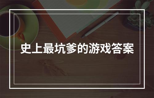 史上最坑爹的游戏答案