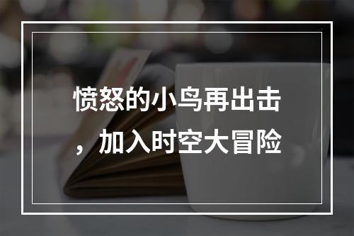 愤怒的小鸟再出击，加入时空大冒险