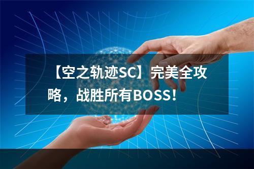 【空之轨迹SC】完美全攻略，战胜所有BOSS！