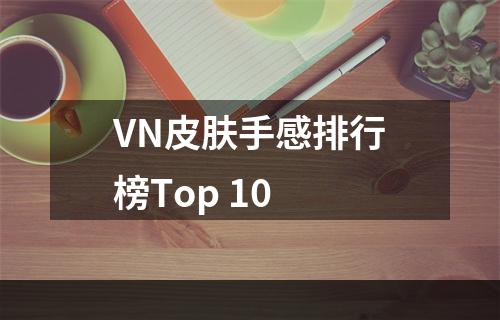 VN皮肤手感排行榜Top 10