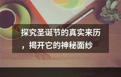 探究圣诞节的真实来历，揭开它的神秘面纱