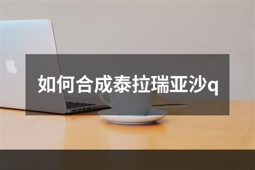 如何合成泰拉瑞亚沙q