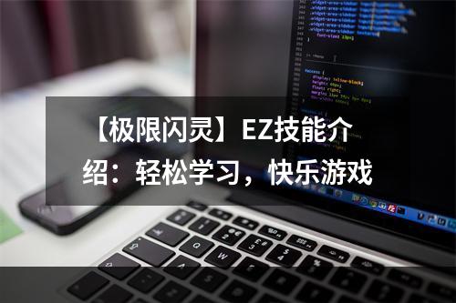 【极限闪灵】EZ技能介绍：轻松学习，快乐游戏