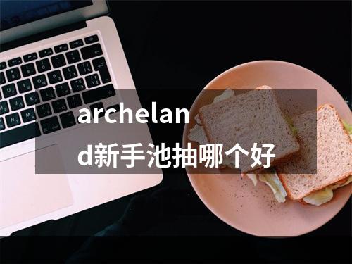 archeland新手池抽哪个好