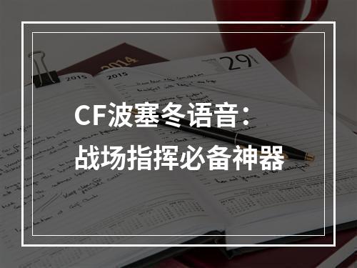 CF波塞冬语音：战场指挥必备神器