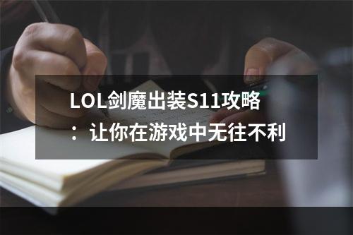 LOL剑魔出装S11攻略：让你在游戏中无往不利