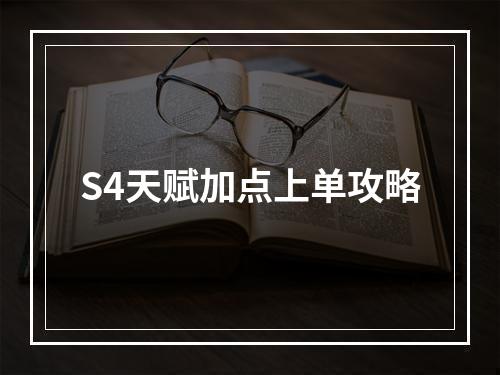 S4天赋加点上单攻略