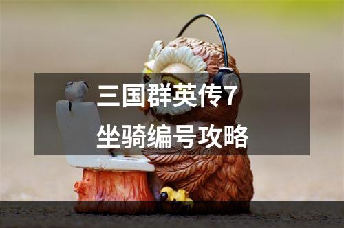 三国群英传7坐骑编号攻略