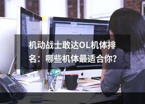 机动战士敢达OL机体排名：哪些机体最适合你？