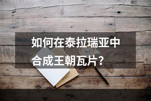 如何在泰拉瑞亚中合成王朝瓦片？