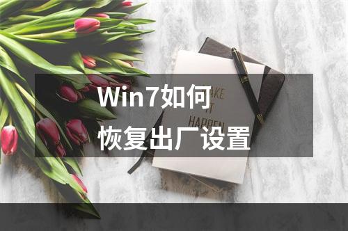 Win7如何恢复出厂设置