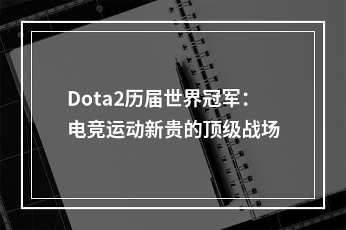 Dota2历届世界冠军：电竞运动新贵的顶级战场