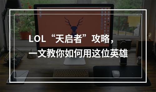 LOL“天启者”攻略，一文教你如何用这位英雄