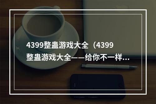 4399整蛊游戏大全（4399整蛊游戏大全——给你不一样的游戏体验）