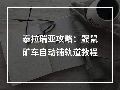 泰拉瑞亚攻略：鼹鼠矿车自动铺轨道教程