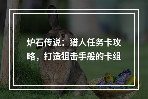 炉石传说：猎人任务卡攻略，打造狙击手般的卡组