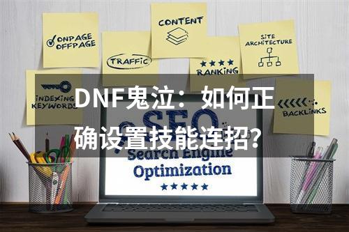 DNF鬼泣：如何正确设置技能连招？