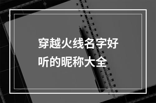 穿越火线名字好听的昵称大全