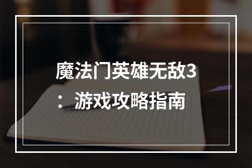 魔法门英雄无敌3：游戏攻略指南