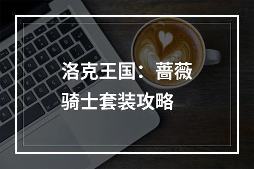 洛克王国：蔷薇骑士套装攻略