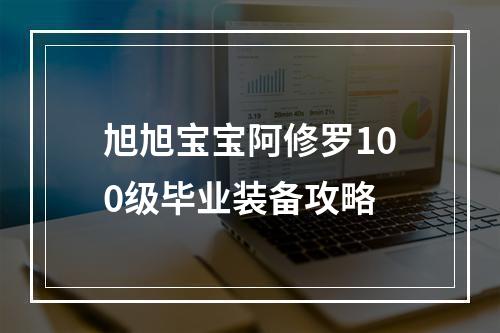 旭旭宝宝阿修罗100级毕业装备攻略