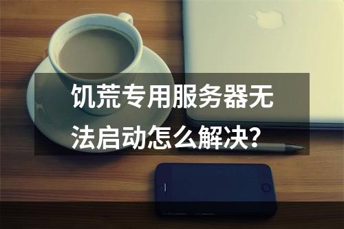 饥荒专用服务器无法启动怎么解决？