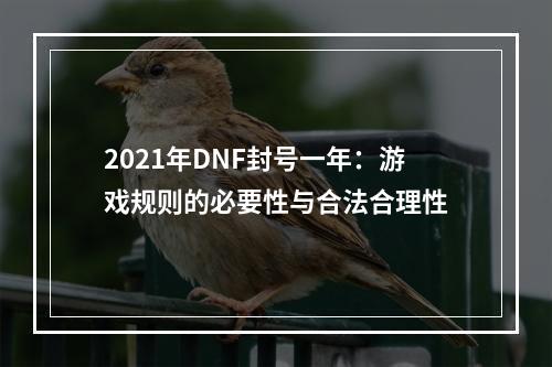 2021年DNF封号一年：游戏规则的必要性与合法合理性