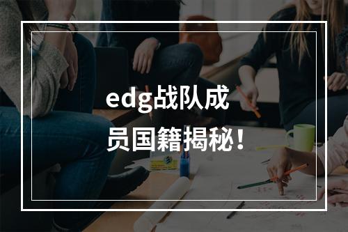 edg战队成员国籍揭秘！