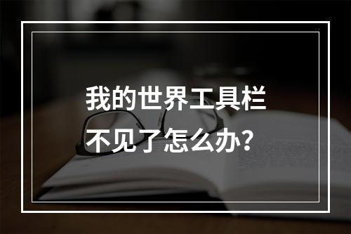 我的世界工具栏不见了怎么办？