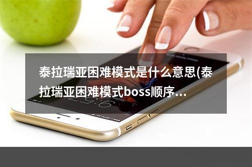 泰拉瑞亚困难模式是什么意思(泰拉瑞亚困难模式boss顺序)