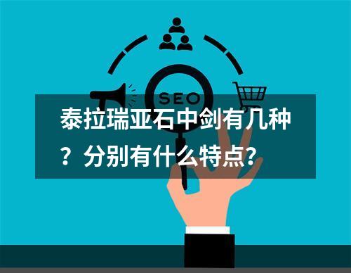 泰拉瑞亚石中剑有几种？分别有什么特点？