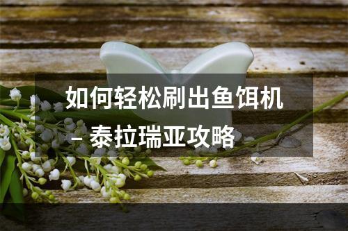 如何轻松刷出鱼饵机 – 泰拉瑞亚攻略