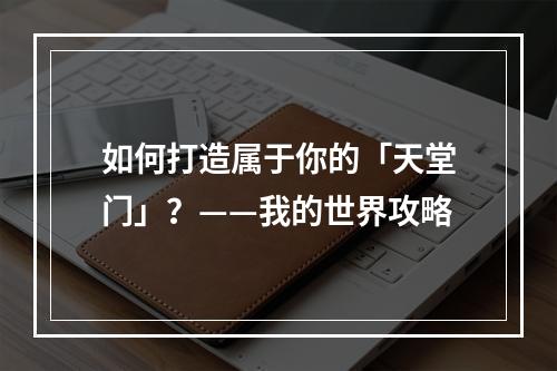 如何打造属于你的「天堂门」？——我的世界攻略