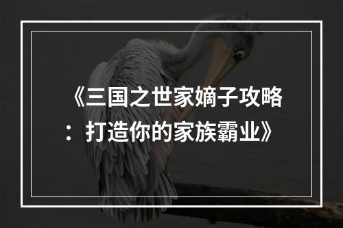 《三国之世家嫡子攻略：打造你的家族霸业》