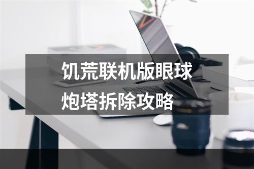 饥荒联机版眼球炮塔拆除攻略