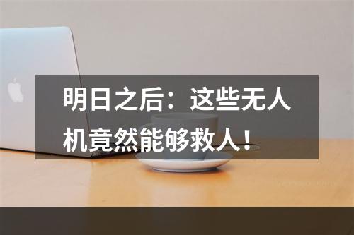 明日之后：这些无人机竟然能够救人！