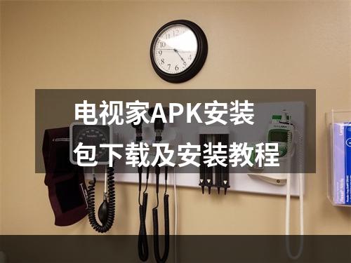 电视家APK安装包下载及安装教程