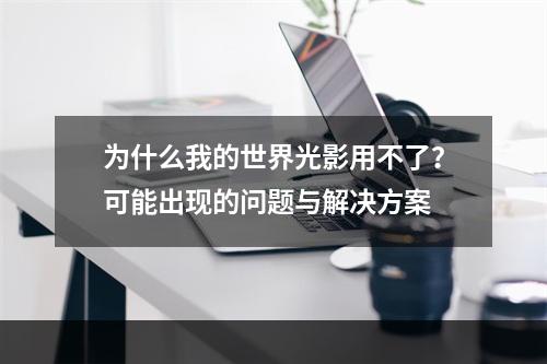 为什么我的世界光影用不了？可能出现的问题与解决方案