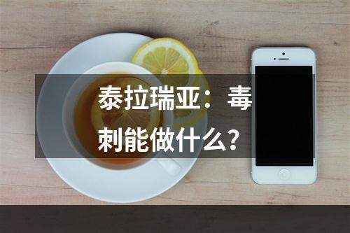 泰拉瑞亚：毒刺能做什么？