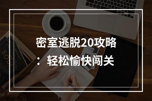 密室逃脱20攻略：轻松愉快闯关