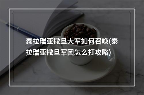 泰拉瑞亚撒旦大军如何召唤(泰拉瑞亚撒旦军团怎么打攻略)