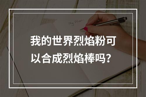 我的世界烈焰粉可以合成烈焰棒吗？