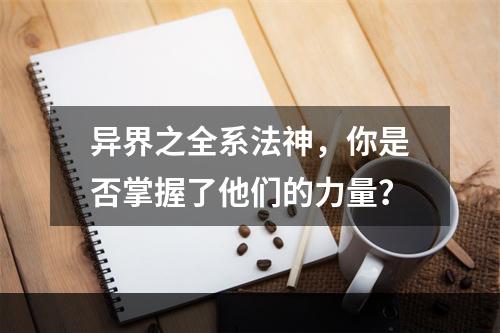 异界之全系法神，你是否掌握了他们的力量？