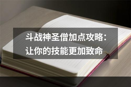 斗战神圣僧加点攻略：让你的技能更加致命