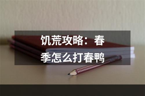 饥荒攻略：春季怎么打春鸭