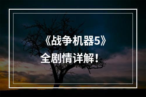 《战争机器5》全剧情详解！