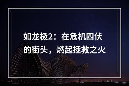 如龙极2：在危机四伏的街头，燃起拯救之火