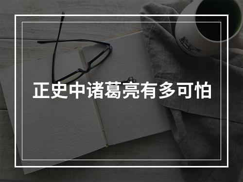 正史中诸葛亮有多可怕