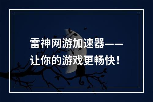 雷神网游加速器——让你的游戏更畅快！