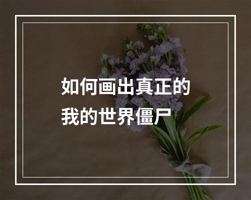 如何画出真正的我的世界僵尸